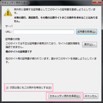 「次回以降にもこの例外を有効にする」のチェックボックスをオンにしてから「セキュリティ例外を承認」をクリック