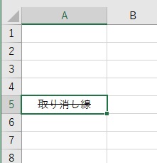 特定のセルに取り消し線(打ち消し線)を引いた例