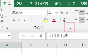取り消し線を引きたいセルを選択したら、「ホーム」タブのフォント項目の右下にあるアイコンをクリック