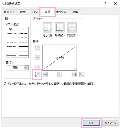 セルの書式設定ウィンドウの「罫線」タブをクリックして、斜線ボタンをクリックしてから「OK」をクリック