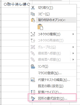 線を右クリックして「図形の書式設定」をクリック