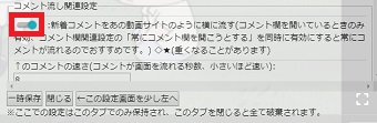 「新着コメントを〜」のチェックボックスを右にスライド