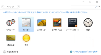 ガジェット一覧が表示