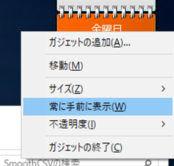 カレンダーを右クリックして常に手前に表示にチェック