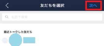 「友だちを選択」の画面の右上の「次へ」をタップ