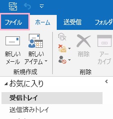 Outlookを起動したら、ウィンドウ左上の「ファイル」をクリック