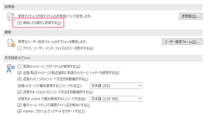 詳細設定一覧の「送受信」項目で、「接続したら直ちに送信する」のチェックボックスがオンにする