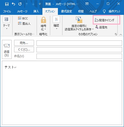 メールを作成→「オプション」タブをクリック→「配信タイミング」をクリック