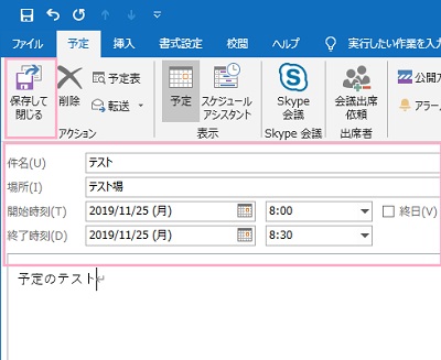 予定の詳細を入力して「保存して閉じる」をクリック