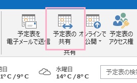 予定表のリボンメニュー右側にある「予定表の共有」をクリック