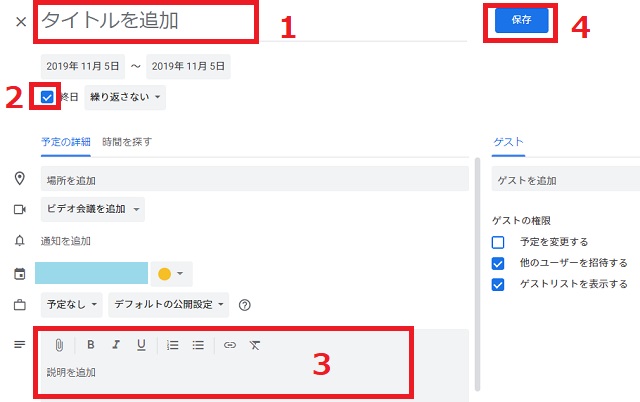 Googleカレンダーのイベントの入力画面