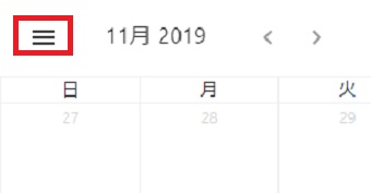 Googleカレンダー左上の3本線をクリック