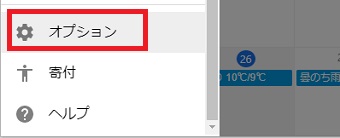 メニューの「オプション」をクリック