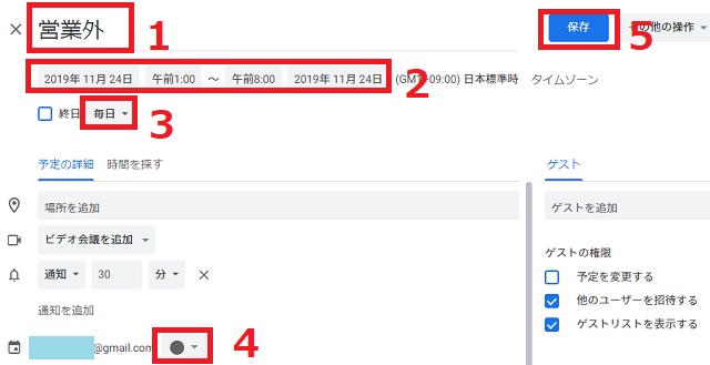 Googleカレンダーの予定の詳細設定