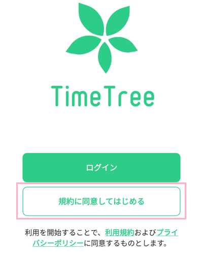 アプリを起動したら、「規約に同意してはじめる」をタップ