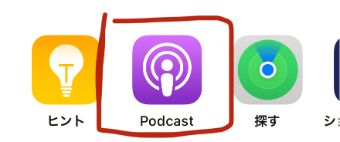 Podcastのアプリ