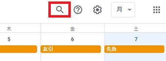 PC版Googleカレンダーの右上にある虫眼鏡をクリック
