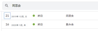 Googleカレンダーの検索結果の表示