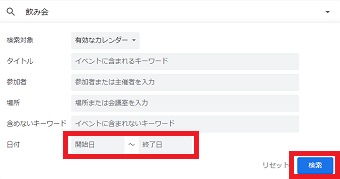 Googleカレンダーの検索の詳細設定