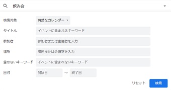 Googleカレンダーの検索の詳細設定