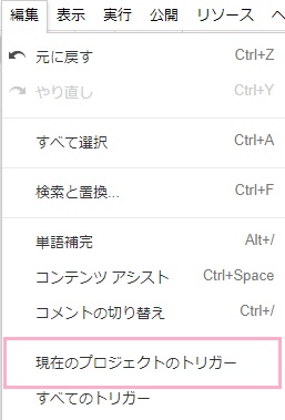 スクリプトエディタ上部の「編集」をクリックしてメニューが開いたら、「現在のプロジェクトのトリガー」をクリック