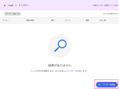 右下にある「トリガーを追加」ボタンをクリック
