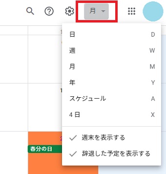 Googleカレンダーの表示期間を変更