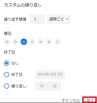 「カスタムの繰り返し」で「繰り返す間隔」を設定して「完了」をクリック