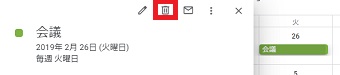 予定をクリックし、ゴミ箱マークをクリック