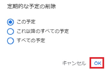 「定期的な予定の削除」の画面