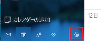 Windows10標準カレンダーの歯車をクリック