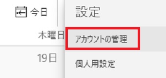 「アカウントの管理」をクリック