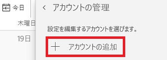 「アカウントの追加」をクリック