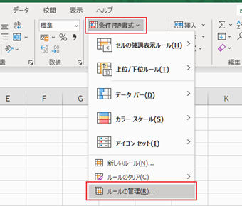 ホームメニューの「条件付き書式」をクリックして「ルールの管理」を選択