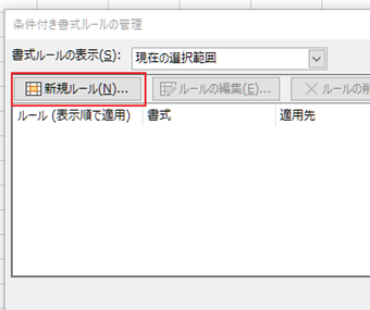「条件付き書式ルールの管理」画面の[新規ルール]をクリック