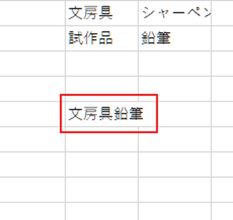 「文房具鉛筆」と入力したセルを用意