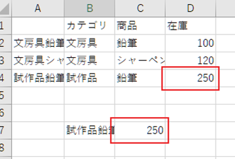 「文房具鉛筆」を「試作品鉛筆」に書き換えると、支度できた在庫が250に変わる