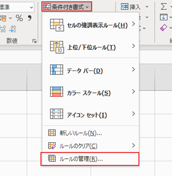 ホームメニューの[条件付き書式]->[ルールの管理]