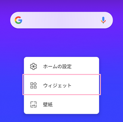メニューが表示されるので、「ウィジェット」をタップ