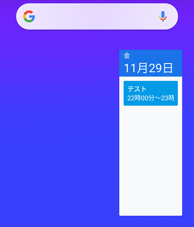 スケジュール表示のウィジェット