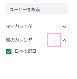 Googleカレンダーを開き、左側メニューの「他のカレンダー」の右隣に表示されている+ボタンをクリック