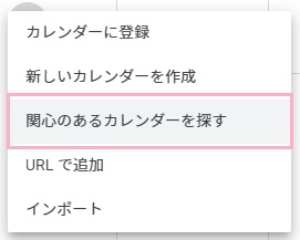 メニューが表示されるので、「関心のあるカレンダーを探す」をクリック