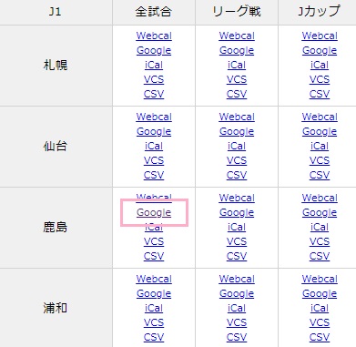 ​​​​​​​Googleカレンダーに試合日程を追加したいチームと大会を選んだら、「Google」のテキストリンクをクリッ