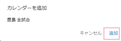 Googleカレンダーが開き、「カレンダーを追加」ウィンドウが表示