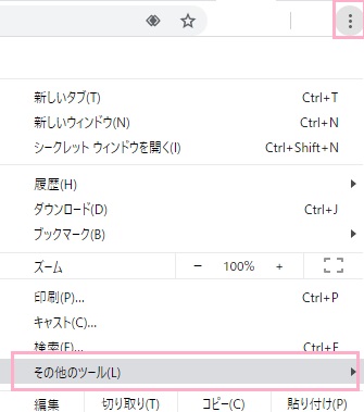 Google Chromeのウィンドウ右上のメニューボタンをクリックしてメニューを開き、「その他のツール」にマウスカーソルを乗せる