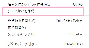 サブメニューが表示されるので、「ショートカットを作成」をクリック