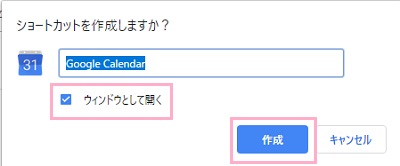 「ショートカットを作成しますか？」ウィンドウが表示