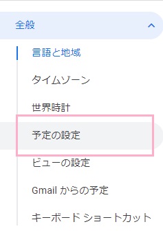 設定画面が表示されるので、左側メニューの「予定の設定」をクリック