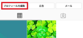 「プロフィールを編集」をタップ