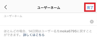ユーザーネームを入力して右上の「完了」をタップ